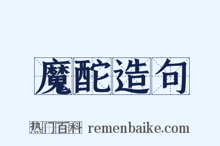 魔酡造句是什么意思的图片